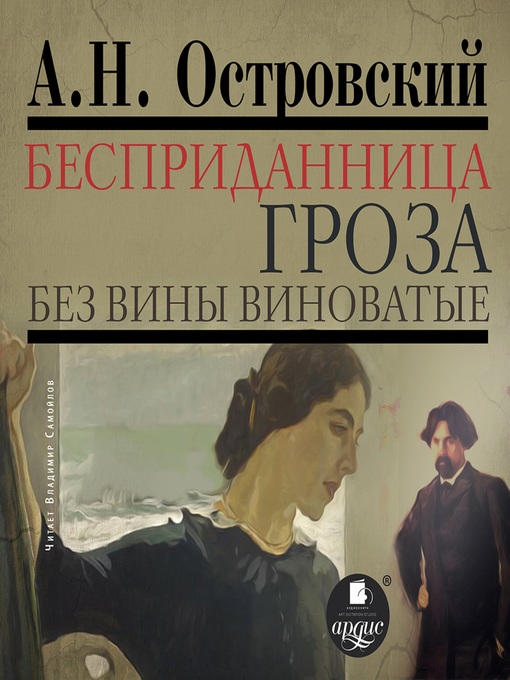 Title details for Бесприданница. Гроза. Без вины виноватые by Александр Островский - Wait list